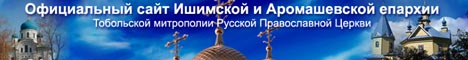 Сайт Ишимской и Аромашевской епархии